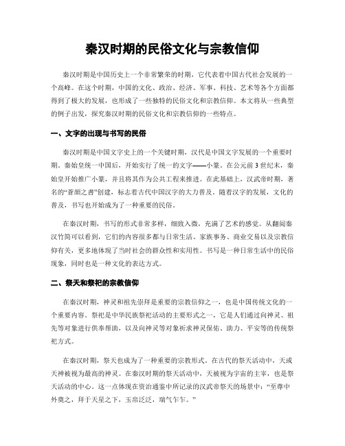 秦汉时期的民俗文化与宗教信仰