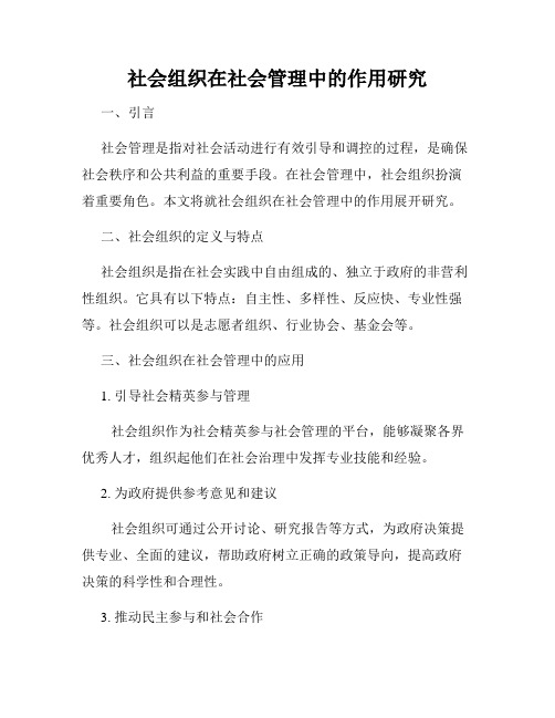 社会组织在社会管理中的作用研究