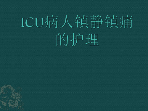 ICU患者镇静镇痛的护理查房ppt课件