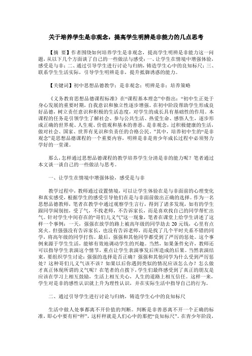 关于培养学生是非观念,提高学生明辨是非能力的几点思考