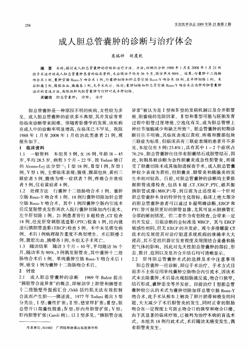 成人胆总管囊肿的诊断与治疗体会