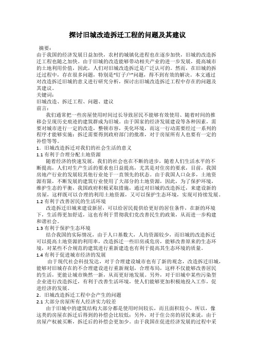 探讨旧城改造拆迁工程的问题及其建议