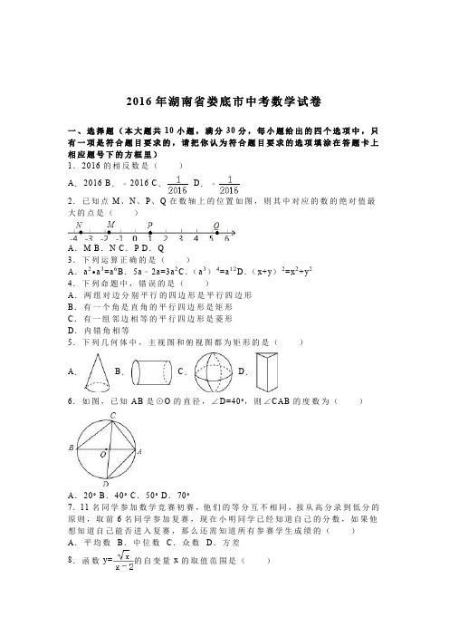 湖南省娄底市2016年中考数学试卷及答案解析(word版)