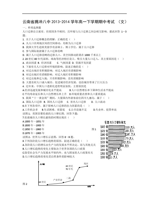 腾冲八中2013-2014学年高一下学期期中考试地理试题及答案 (文)