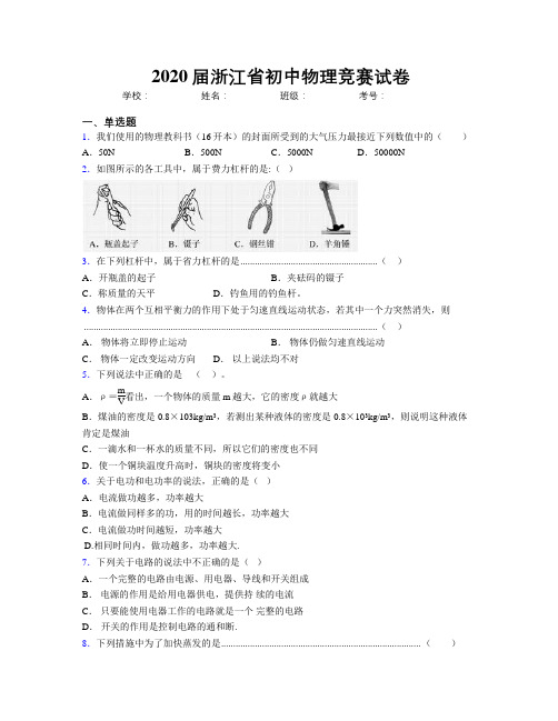 2020届浙江省初中物理竞赛试卷