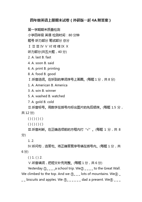 四年级英语上册期末试卷（外研版一起4A附答案）