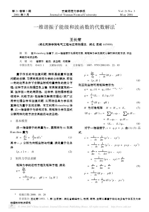 一维谐振子能级和波函数的代数解法