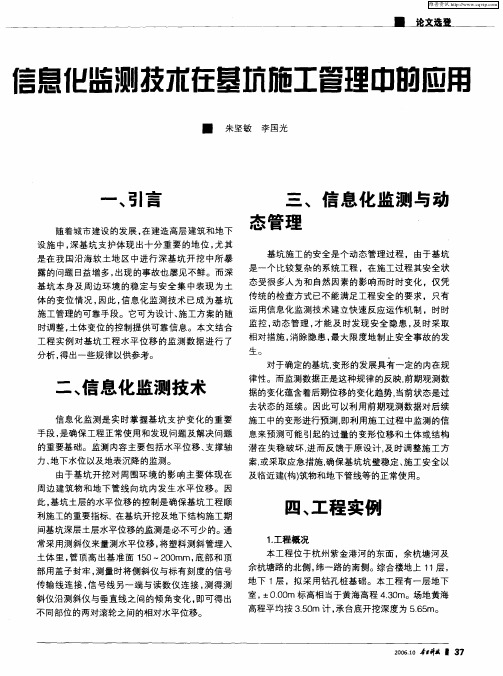 信息化监测技术在基坑施工管理中的应用