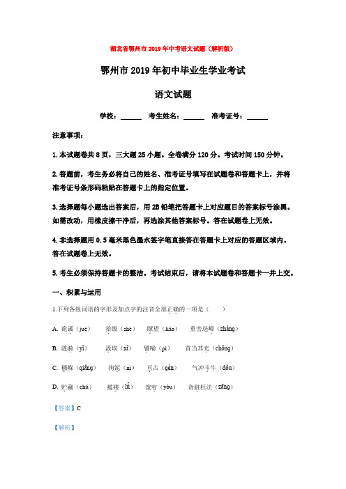 湖北省鄂州市2019年中考语文试题(解析版)