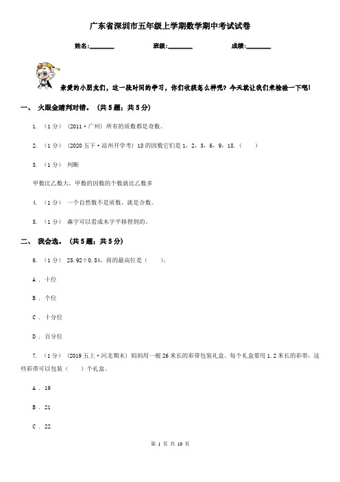 广东省深圳市五年级上学期数学期中考试试卷