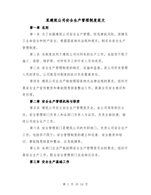 某建筑公司安全生产管理制度范文(4篇)