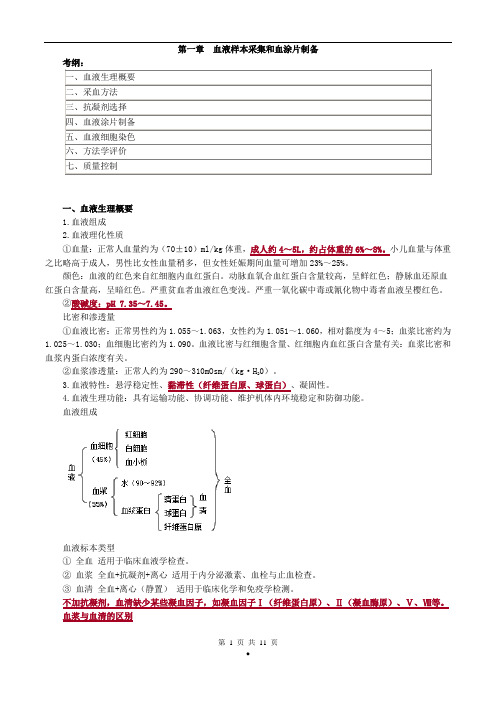 初级检验技师考试2017年《临床检验基础》讲义第一章血液样本采集和血涂片制备