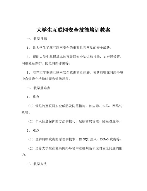 大学生互联网安全技能培训教案