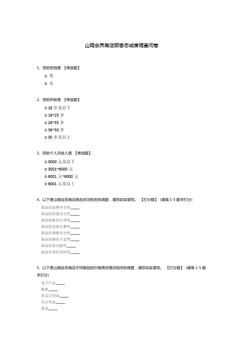 山姆会员商店顾客忠诚度调查问卷