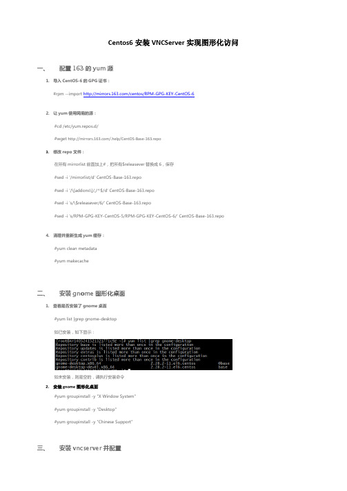 Centos6安装VNCServer实现图形化访问