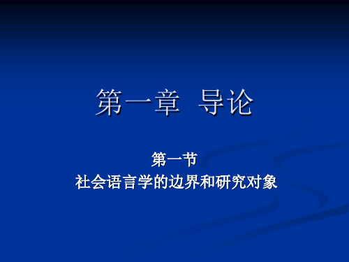 第一章  社会语言学导论