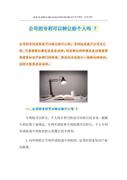 公司的专利可以转让给个人吗 ？