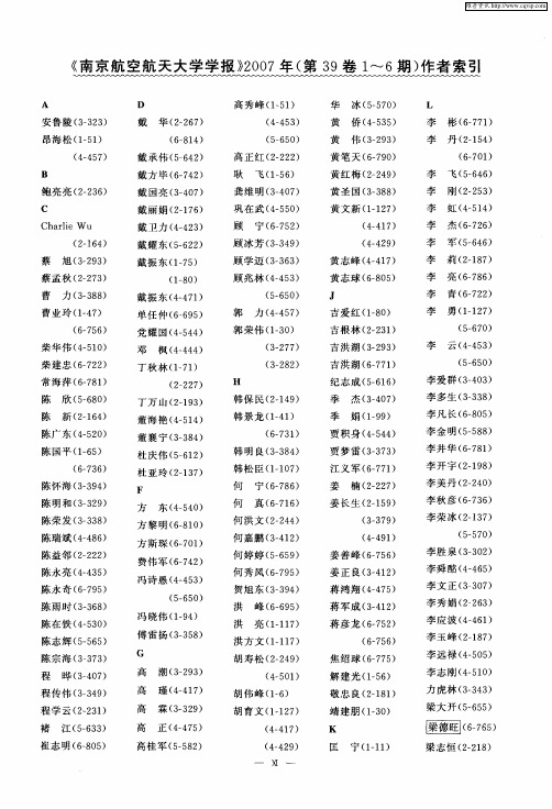 《南京航空航天大学学报》2007年(第39卷1～6期)作者索引