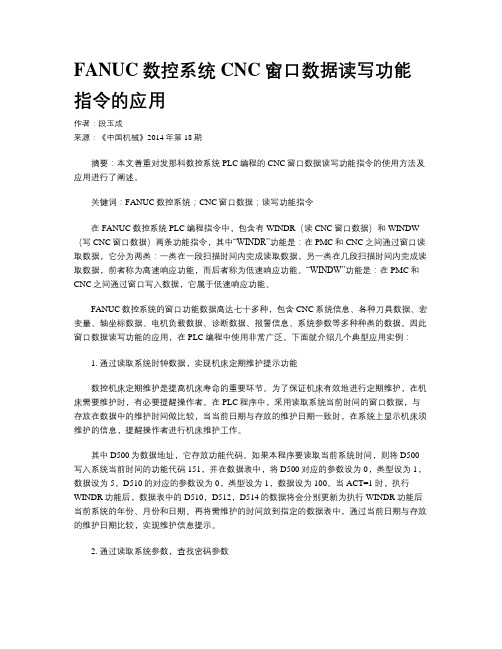 FANUC数控系统CNC窗口数据读写功能指令的应用