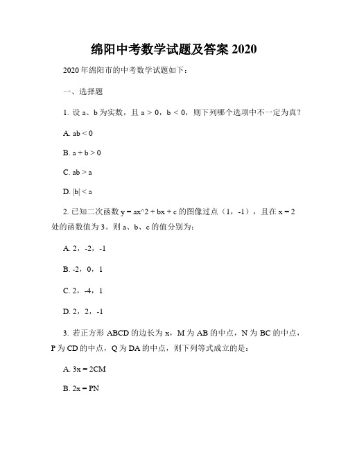 绵阳中考数学试题及答案2020