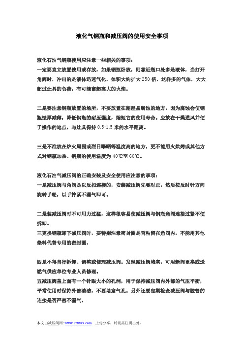 液化气钢瓶和减压阀的使用安全事项