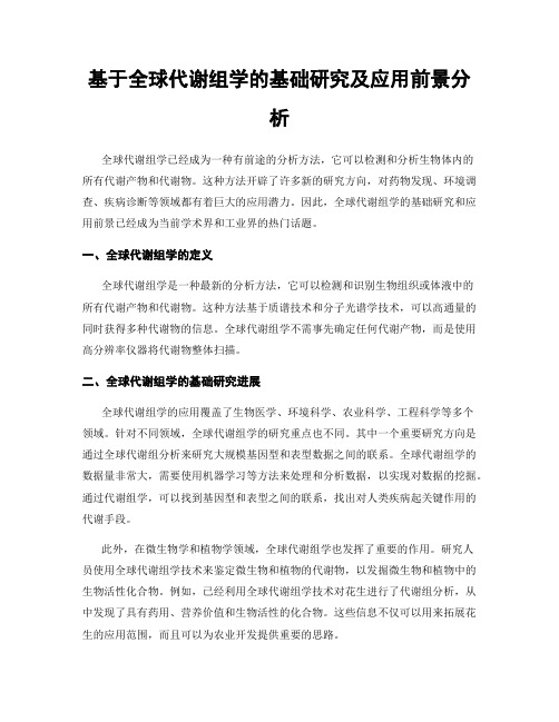 基于全球代谢组学的基础研究及应用前景分析