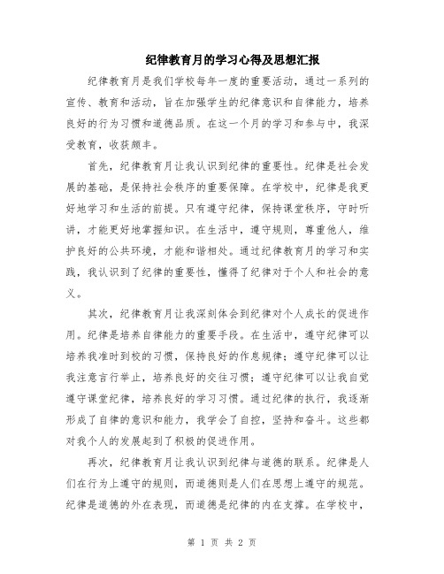 纪律教育月的学习心得及思想汇报