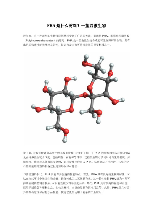 PHA是什么材料？—蓝晶微生物