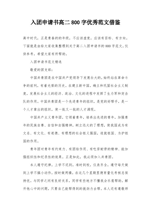 入团申请书高二800字优秀范文借鉴