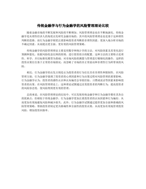 传统金融学与行为金融学的风险管理理论比较