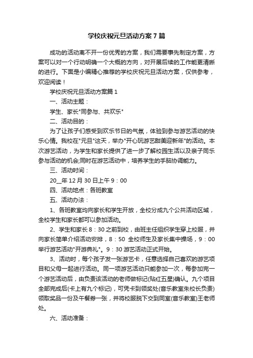 学校庆祝元旦活动方案7篇