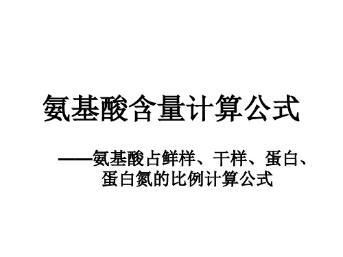 氨基酸含量计算公式(氨基酸占鲜样、干样、蛋白、蛋白氮的比例计算公式)