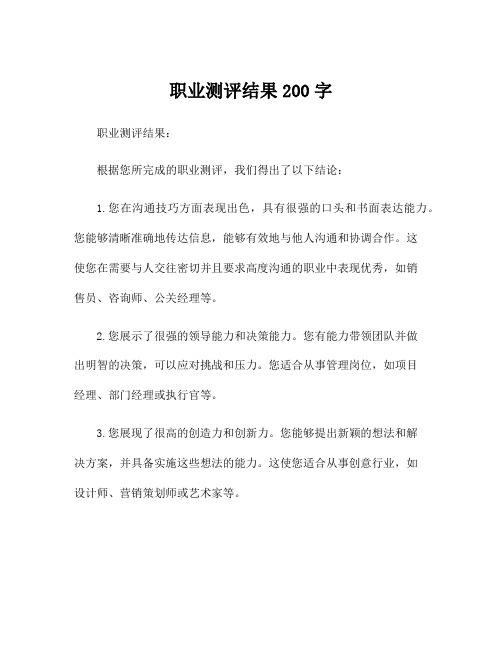 职业测评结果200字