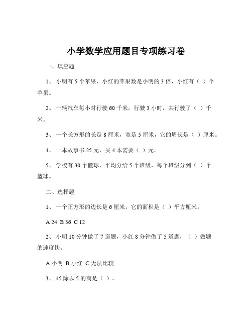 小学数学应用题目专项练习卷