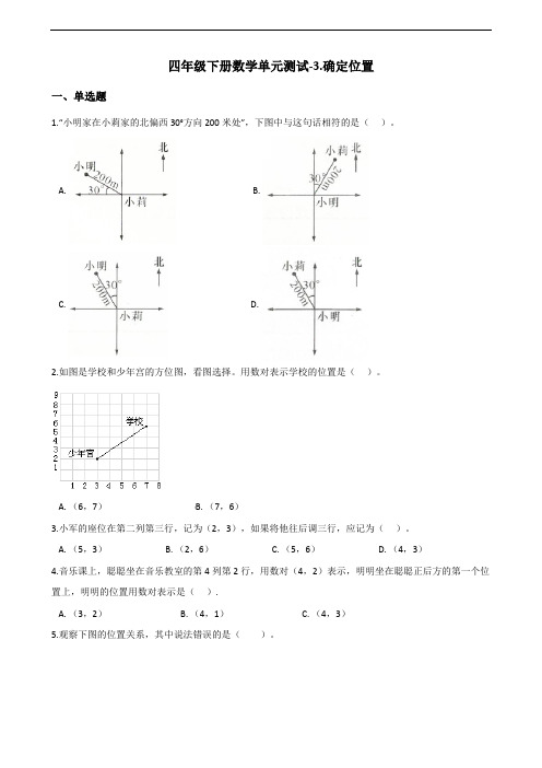 四年级下册数学单元测试-3.确定位置    西师大版(含答案)