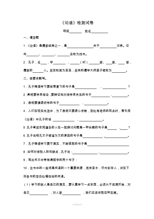 《论语》检测试卷