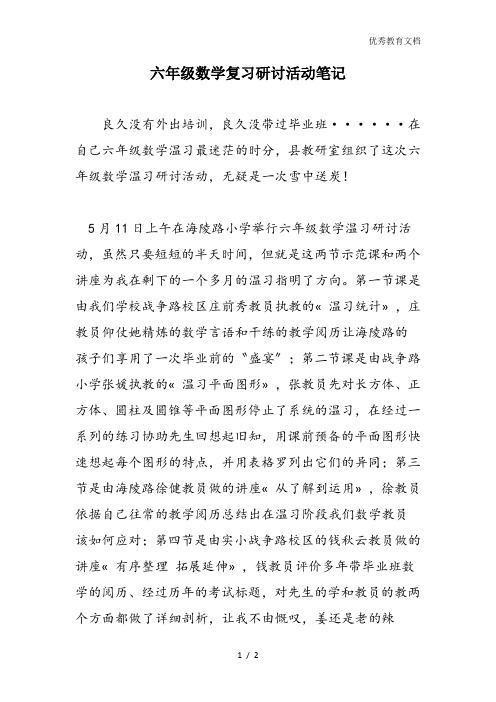 六年级数学复习研讨活动笔记