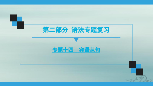 2020广东中考英语语法专题复习(可编辑课件) 专题14 宾语从句(共63张ppt)