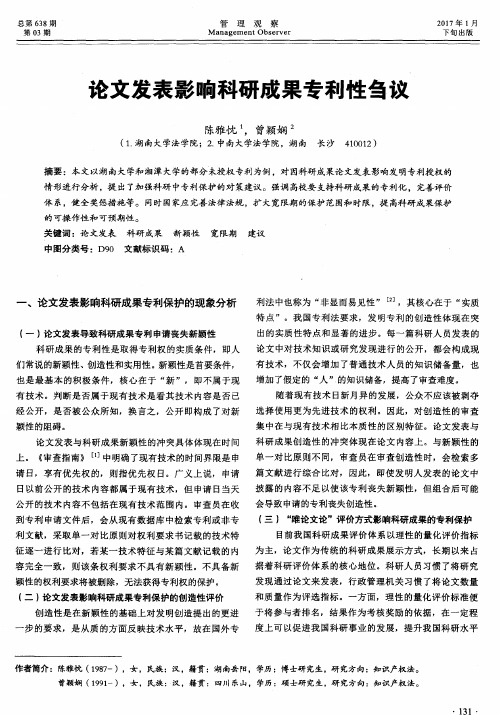 论文发表影响科研成果专利性刍议