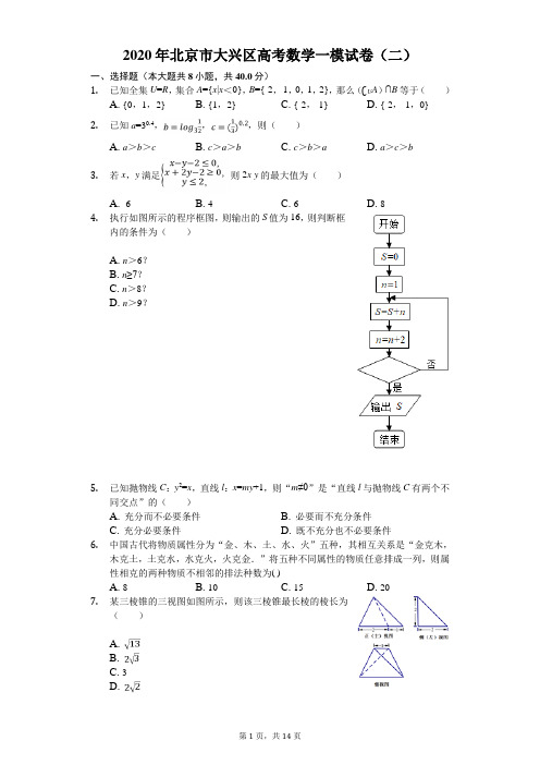 2020年北京市大兴区高考数学一模试卷(二)(有答案解析)