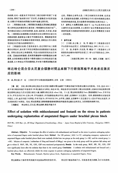 咪达唑仑混合芬太尼复合镇静对臂丛麻醉下行断指再植手术患者应激反应的影响