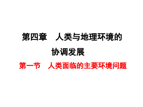 湘教版地理必修二 第一节 人类面临的主要环境问题(共38张PPT)