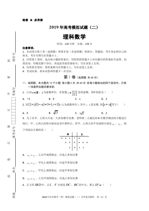 2019年高考数学(理)模拟试题(二)含答案及解析