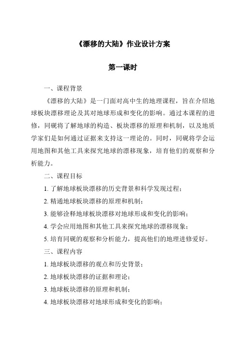 《漂移的大陆作业设计方案-2023-2024学年科学大象版2001》