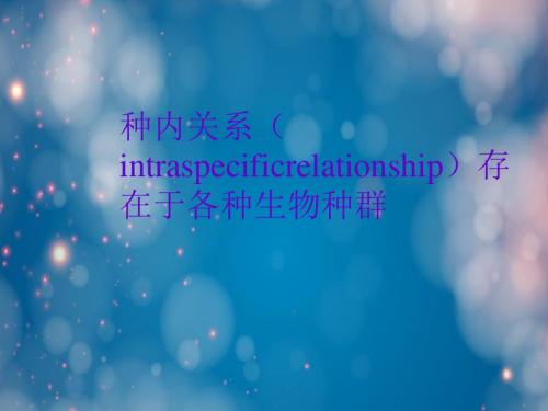 种内关系(intraspecificrelationship)存在于各种生物种群