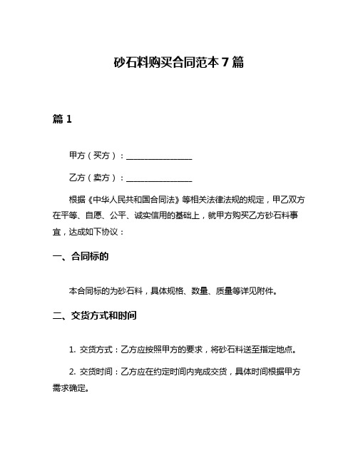 砂石料购买合同范本7篇