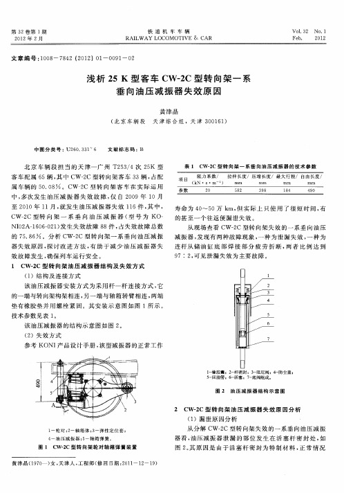 浅析25K型客车CW-2C型转向架一系垂向油压减振器失效原因