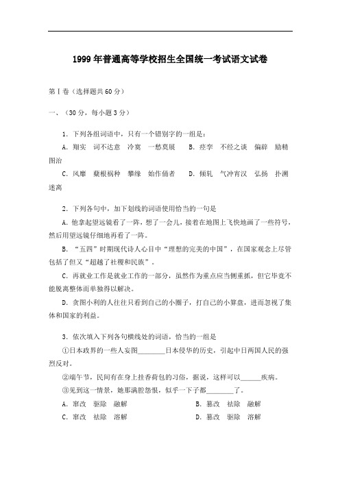 1999年普通高等学校招生全国统一考试语文试卷及答案