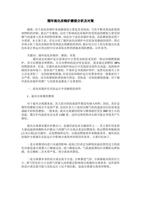 循环流化床锅炉磨损分析及对策