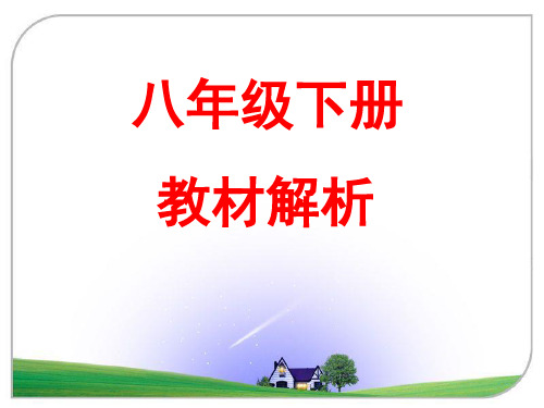 人教版生物八级八级下册教材分析ppt课件